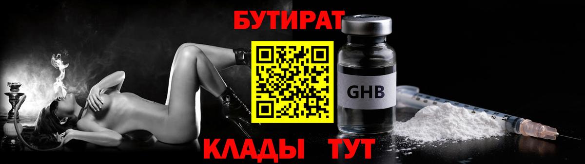 Бутират бутик Дивногорск